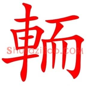 輀