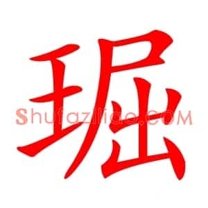 㻕