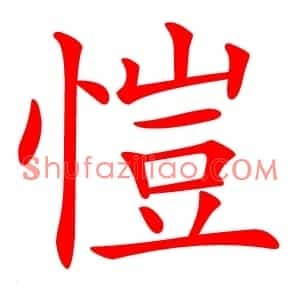 愷