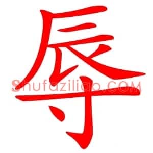 辱