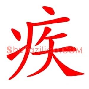 疾