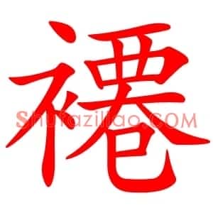 褼