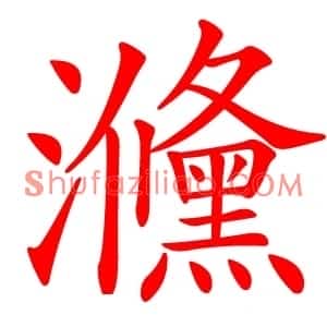 㶖