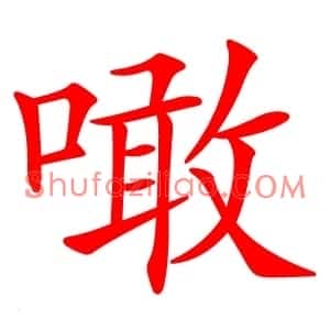 噉