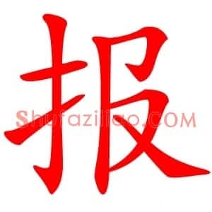 报