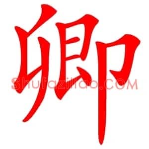 卿