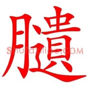 䑊