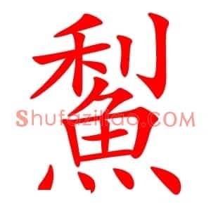 䱘