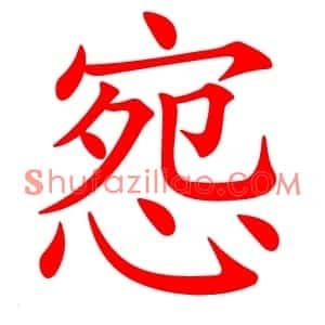 惌