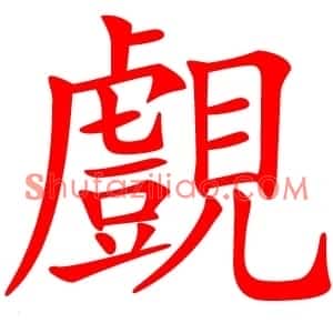 覻