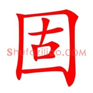 固