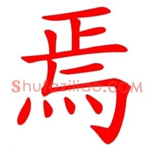 焉