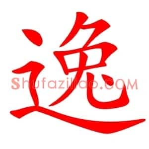 逸