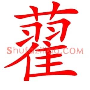 藋