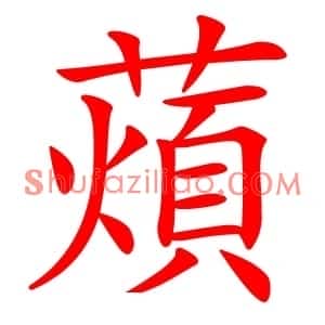 薠