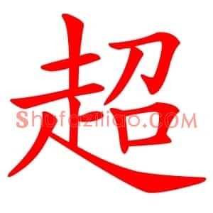 超