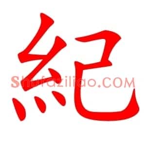 紀