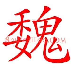 魏