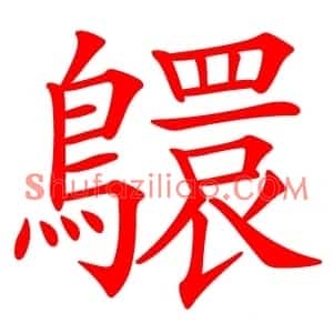 䴋