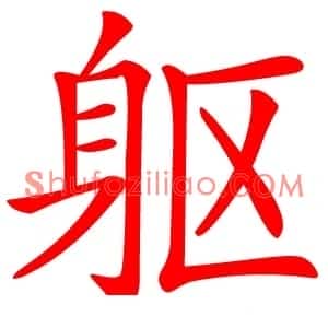 躯