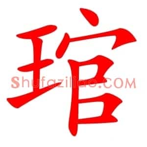 琯