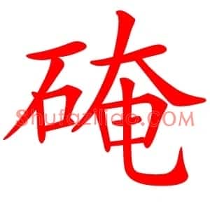 硽