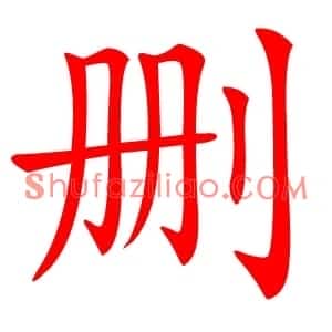 删