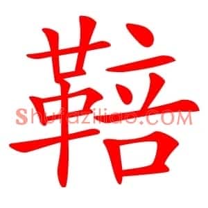 鞛