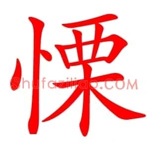 慄