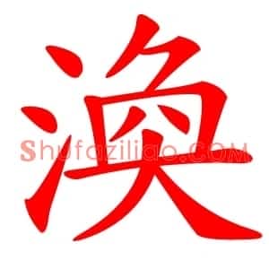 渙