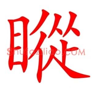 瞛