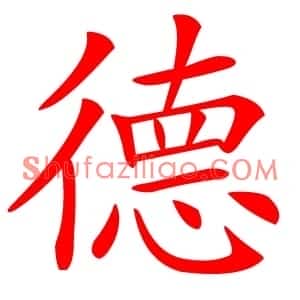 德