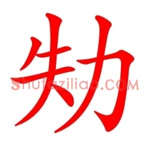 劮