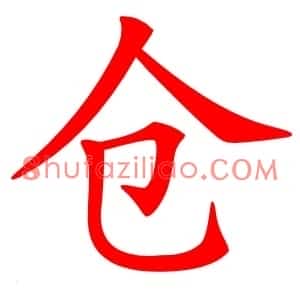 仓