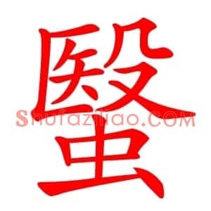 䗟
