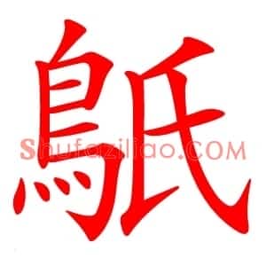 䲬