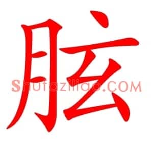 胘