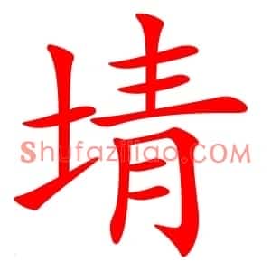 埥