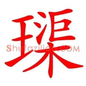 璖