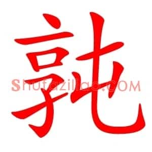 㝄