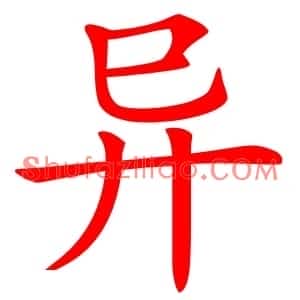 异