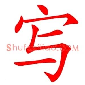 㝍