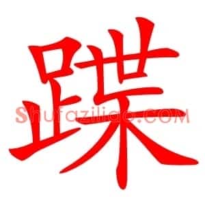 蹀