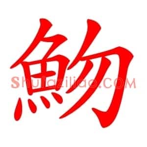 魩