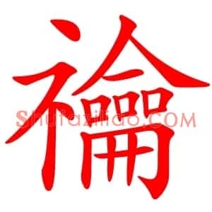 禴