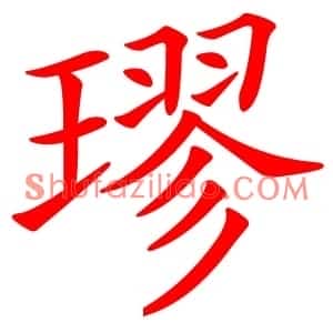 璆