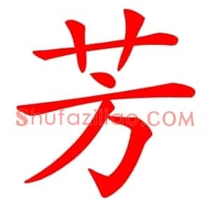 芳