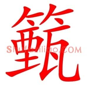 籈