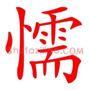 懦