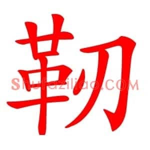 靭